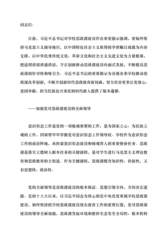 （領導發言）牢牢把握新時代學校思政課改革創新的根本遵循黨課講稿